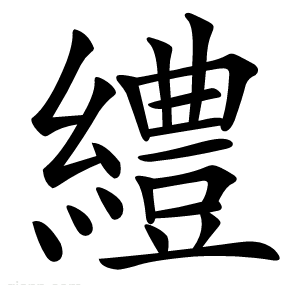 䌡